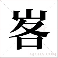 峉的笔顺