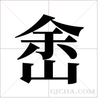 峹的笔顺