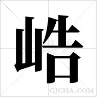 峼的笔顺