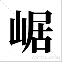 崌的笔顺