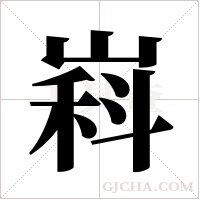 嵙的笔顺