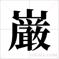 巌的笔顺