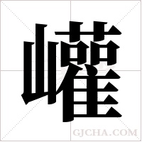 巏的笔顺