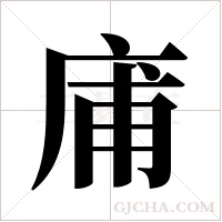 庯的笔顺