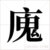 廆的笔顺