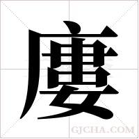 廔的笔顺