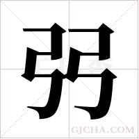 弜的笔顺