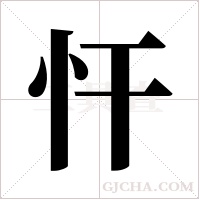 忓的笔顺