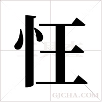 忹的笔顺