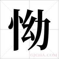 怮的笔顺