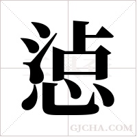 惉的笔顺