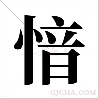 愔的笔顺
