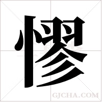 憀的笔顺