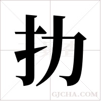 扐的笔顺