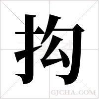 抅的笔顺