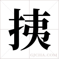 挗的笔顺