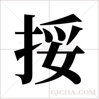 挼的笔顺