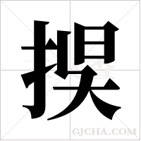 捑的笔顺