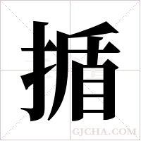 揗的笔顺