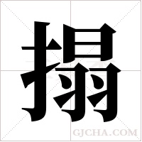 搨的笔顺