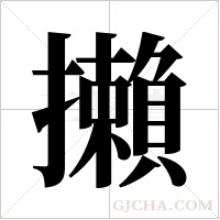 攋的笔顺