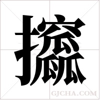 攨的笔顺