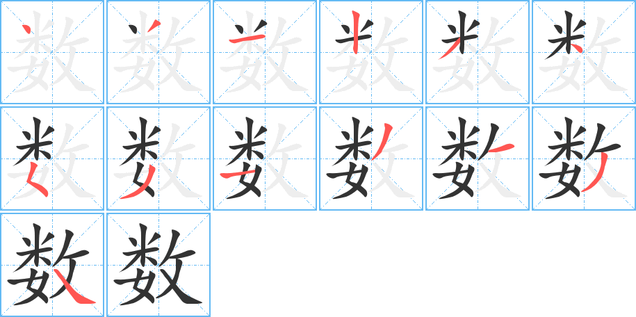 数字笔画写法