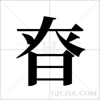 昚的笔顺