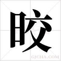 晈的笔顺