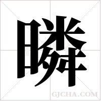 暽的笔顺