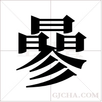 曑的笔顺