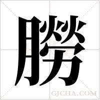 朥的笔顺