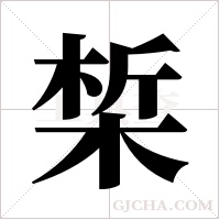 椞的笔顺