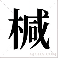 椷的笔顺
