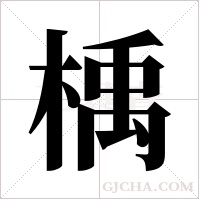 楀的笔顺
