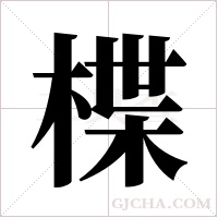 楪的笔顺
