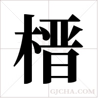 榗的笔顺