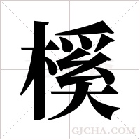 榽的笔顺