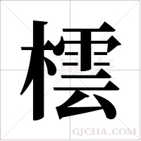 橒的笔顺