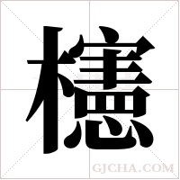 櫶的笔顺