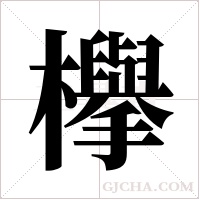 欅的笔顺