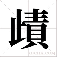 歵的笔顺