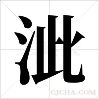 泚的笔顺