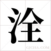 洤的笔顺
