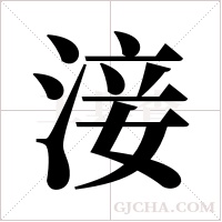 淁的笔顺