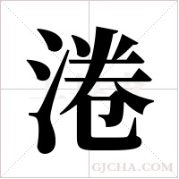 淃的笔顺