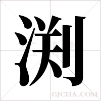 渕的笔顺