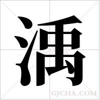 渪的笔顺
