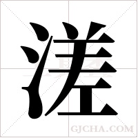 溠的笔顺