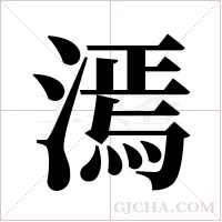 漹的笔顺